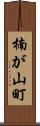 楠が山町 Scroll
