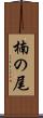 楠の尾 Scroll