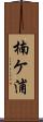 楠ケ浦 Scroll