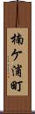 楠ケ浦町 Scroll
