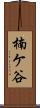 楠ケ谷 Scroll
