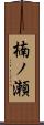 楠ノ瀬 Scroll