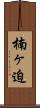 楠ヶ迫 Scroll