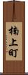 楠上町 Scroll