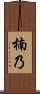 楠乃 Scroll