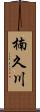 楠久川 Scroll
