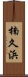 楠久浜 Scroll