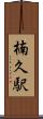 楠久駅 Scroll