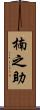 楠之助 Scroll