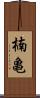 楠亀 Scroll