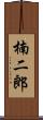楠二郎 Scroll