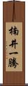 楠井一騰 Scroll