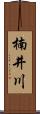 楠井川 Scroll