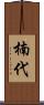 楠代 Scroll
