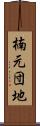 楠元団地 Scroll