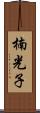 楠光子 Scroll