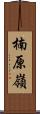 楠原嶺 Scroll