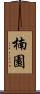 楠園 Scroll