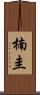 楠圭 Scroll