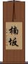 楠坂 Scroll