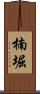 楠堀 Scroll