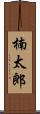楠太郎 Scroll