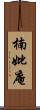 楠妣庵 Scroll