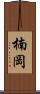 楠岡 Scroll