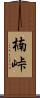 楠峠 Scroll
