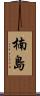 楠島 Scroll