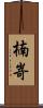 楠嵜 Scroll