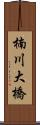 楠川大橋 Scroll