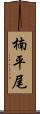 楠平尾 Scroll