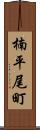 楠平尾町 Scroll