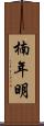 楠年明 Scroll