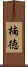 楠徳 Scroll
