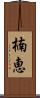 楠恵 Scroll