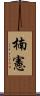 楠憲 Scroll