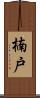 楠戸 Scroll