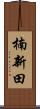 楠新田 Scroll