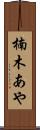 楠木あや Scroll