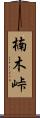 楠木峠 Scroll