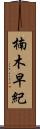 楠木早紀 Scroll