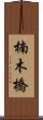 楠木橋 Scroll