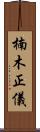 楠木正儀 Scroll