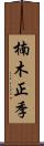 楠木正季 Scroll