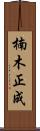 楠木正成 Scroll