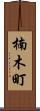 楠木町 Scroll