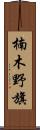 楠木野旗 Scroll