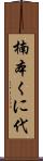 楠本くに代 Scroll